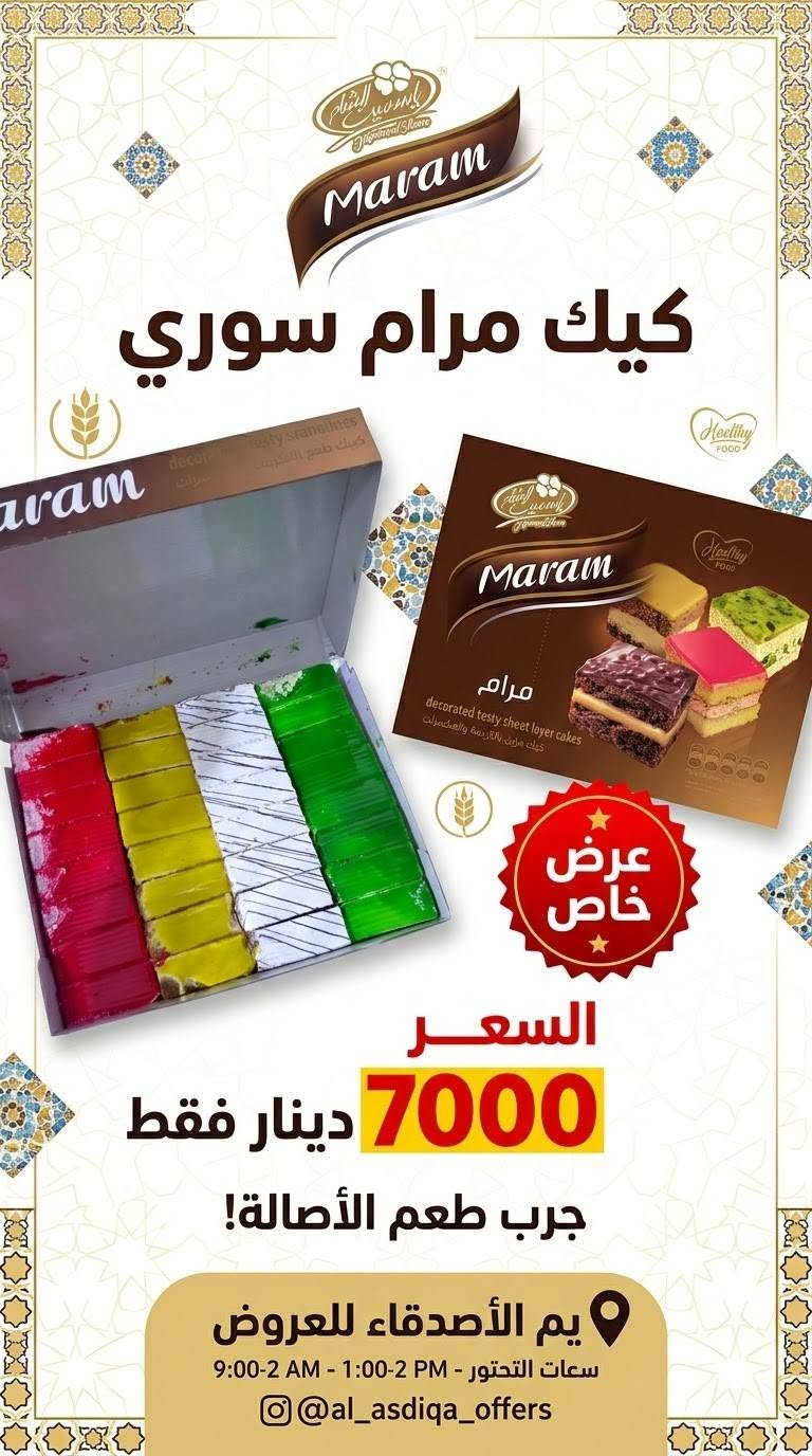 اللهم صلي على محمد وآل محمد الطيبين الطاهرين
عروض اليوم يم الأصدقاء
الفرع الأول السوك مقابل استاذ سالم الفرع الثاني شارع السايدين مقابل فرع المحكمه مركز البيع المباشر البوادي
يوجد خدمه توصيل
***********

نص مكتوب في الصور:
- عرض خاص الأصدقاء للعروض 1750 دينار
- Salamat
- عرض خاص
- السعر 1000 دينار فقط
- يم الأصدقاء للعروض
- سعات التحتور - 1:00-2 PM - 9:00-2 AM
- @al_asdiqa_offers
- مُخْلَمَة عرض خاص السعر 1000 دينار فقط يم الأصدقاء للعروض ساعات التحتور - PM 2-1:00 - AM 9:00-2 @al_asdiqa_offers
- دانا
- سعر 1000 دينار فقط
- ساعات التحتور - PM 1:00 - 2 AM 9:00
- يم الأصدقاء
- عسل بالكسرات
- السعر
- 1000 دينار فقط
- جرب طعم الأصالة!
- كيك مرام سوري
- 7000 دينار فقط
- يم الأصدقاء للعروض بَامِيَةٌ نَاعِمَةٌ عرض خاص 3 قطع بألف دينار فقط 1000 IQD Yam AlAsdeqa'a عروض حصرية لفترة محدودة
- عرض خاص حمص بطحينة 1000 دينار فقط يم الأصدقاء للعروض
- الأصدقاء للعروض AL-ASDIQA'A OFFERS خفاِهات نعومي صحة توسعادة زيادة Naomy DIAPERS INCREASE HAPPINESS نعومي عرض خاص 2,500 دينار