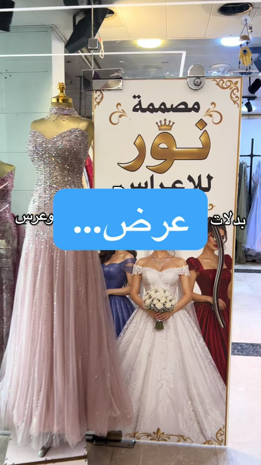 مصممة نور • فساتين زفاف • بدلات محجبات