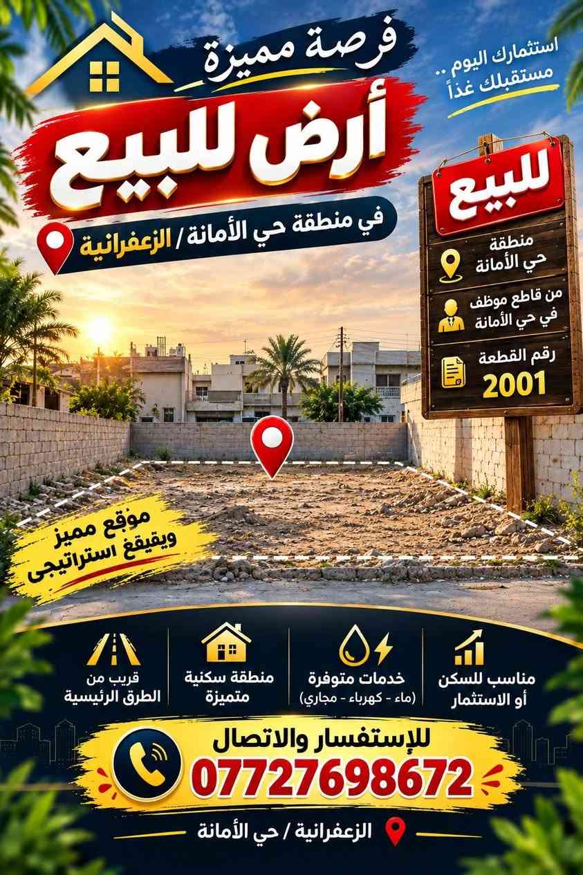 قطعه ارض للبيع ضمن قطع موضفي امانه بغداد مقاطعه 9/2 زعفرانيه 
مساحه 125 متر
2001/9
واجه 6.25
نزال 20م
على شارع 10م قرب شارع 40م
☎️***********

نص مكتوب في الصور:
- قص
- فرصة مميزة أرض للبيع في منطقة حي الأمانة / الزعفرانية استثمارك اليوم .. مستقبلك غداً للبيع منطقة حي الأمانة من قاطع موظف في حي الأمانة رقم القطعة 2001 موقع مميز ويويقع استراتيجى قريب من الطرق الرئيسية منطقة سكنية متميزة خدمات متوفرة (ماء - كهرباء - مجاري) مناسب للسكن أو الاستثمار للإستفسار والاتصال *********** الزعفرانية / حي الأمانة