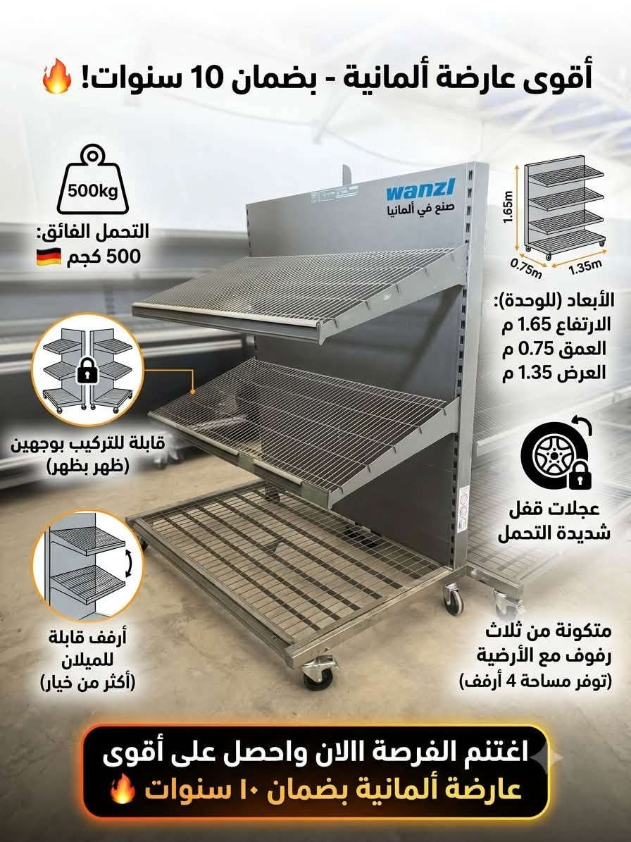 هل تبحث عن متانة، مرونة، ومساحة عرض ممتازة؟ 🛒
شركة Winter Cooling Systems تقدم لك الرفوف الألمانية المصممة خصيصاً لك! لتبرز منتجاتك بأفضل صورة وتلبي كافة احتياجاتك التجارية.

📌 المواصفات الفنية:

 💪 قوة التحمل: تتحمل أوزان ثقيلة تصل حتى 500KG.
 📏 الأبعاد المثالية: الارتفاع 1.65م | العمق 0.75م | العرض 1.35م.

 🗄️ مساحة العرض: تتكون من 3 رفوف علوية بالإضافة إلى القاعدة الأرضية، لتوفر لك مساحة 4 أرفف بالكامل.

✨ مميزات حصرية:
 🔄 تصميم ذكي: رفوف قابلة للحركة (مستقيمة أو مائلة) لتعطيك خيارات متعددة وأنيقة لعرض بضاعتك.

 🛞 سهولة التنقل بأمان: مزودة بعجلات متينة جداً ومخصصة للأوزان الثقيلة، مع نظام "قفل" لتثبيت العارضة بأمان تام في مكانها.

 🛠️ مرونة الترتيب: استخدمها كعارضة بوجه واحد (ملاصقة للجدار)، أو اجعلها بوجهين (جزيرة منتصفية) من خلال دمج قطعتين "ظهر بظهر" وقفلها معاً بكل سهولة.

🔥 اغتنم الفرصة الآن!
احصل على أقوى عارضة ألمانية في السوق مع ضمان حقيقي 
لمدة 10 سنوات.

❄️ عروض متكاملة من Winter Cooling Systems:
اتصلوا بنا الآن واحصلوا على عروض خاصة لتجهيز السوبر ماركت، الهايبر ماركت، والماركتات بكافة أحجامها بأحدث أنظمة التبريد والعارضات العالمية.

📞 للتواصل والحجز:
▪️ ***********
▪️ ***********

⚠️ ملاحظة هامة: ليس لدينا أي فرع آخر في العراق.
📍 زورونا في مقرنا: أربيل - طريق الكوير.

#Winter_Cooling_Systems #ونتر_كولينج_سيستمز #رفوف_ألمانية #تجهيزات_سوبر_ماركت #أرفف_عرض #تجهيزات_تجارية #جودة_ألمانية #معدات_بقالة

نص مكتوب في الصور:
- أقوى عارضة ألمانية - بضمان 10 سنوات! 500kg التحمل الفائق: 500 كجم قابل للتركيب بوجهين (ظهر بظهر) عجلات قفل شديدة التحمل الأبعاد (للوحدة): الارتفاع 1.65 م العمق 0.75 م العرض 1.35 م 1.65m 0.75m 1.35m أرفف قابلة للميلان (أكثر من خيار) متكونة من ثلاث رفوف مع الأرضية (توفر مساحة 4 أرفف) اغتنم الفرصة االان واحصل على أقوى عارضة ألمانية بضمان ١٠ سنوات
- ألمانية بامتياز - القدوم - القوة والمتانة ضمان 10 ضمان 10 سنوات 500kg تتحمل 500 كجم الخيار الأقوى لعرض منتجاتك صُنْع في ألمانيا مرونة قصوى في العرض: أرفف قابلة للميلان Flexibility in Motion قابلة للتركيب بوجهين لتوفير المساحة عجلات قفل شديدة التحمل الأبعاد: الارتفاع 1.65 م العمق 0.75 م العرض 1.35 م 4 أرفف كاملة اغتنم الفرصة الآن! احصل على أقوى عارضة ألمانية
- هندسة Wanzl الألمانية
- أرفف قابلة للميلان
- (Flexible Display)
- Double-sided Depth 1.5m
- Double-sided 1.3m
- Height 1.65m
- Double-sided Lock (Flexibility)
- تكويـن ذو وجهين (المرونة)
- Width 1.35m
- Depth 1.5m
- عجلات قفل شديدة التحمل
- 500kg Load (Maximized)
- تتحمل 500 كجم (كفاءة)
- 10 year warranty