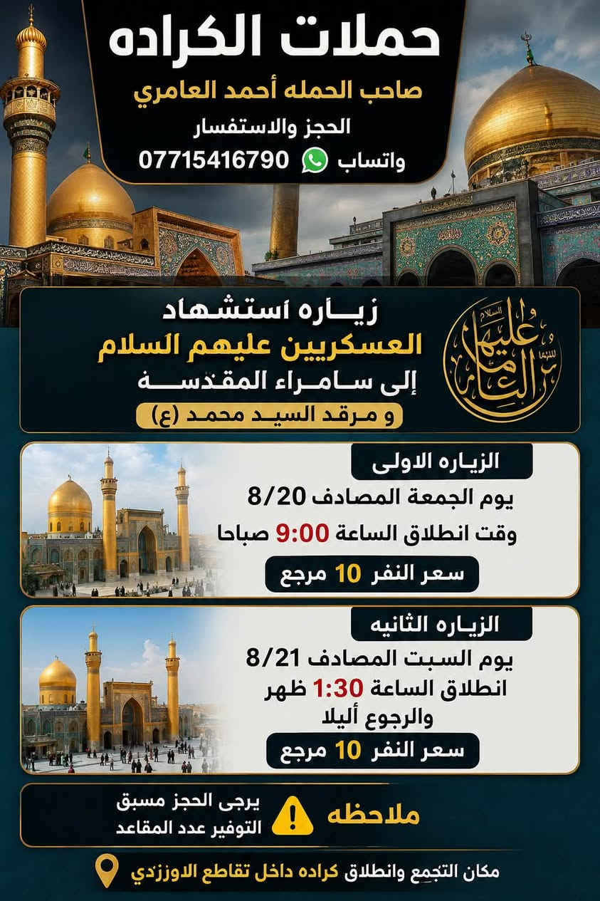 والحالة المادية ضعيفة يجي على حسابي ويامر أمر
الحجز والاستفسار ‏الاتصال على صاحب الحملة أحمد العامري *********** WhatsApp‏مكان تجمع الحملة والانطلاق كرادة داخل تقاطع الاورزدي قرب صيدلية أسامة القديم ملاحظه يرجى الحجز مسبق توفير 
المقاعد#كل_يوم_خميس_الى_كربلاء_الساعه_الثالثه ونص_عصرآ_والعوده_ليلآ#الجميع@@
