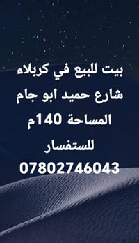 بيت للبيع • كربلاء • ١٤٠م