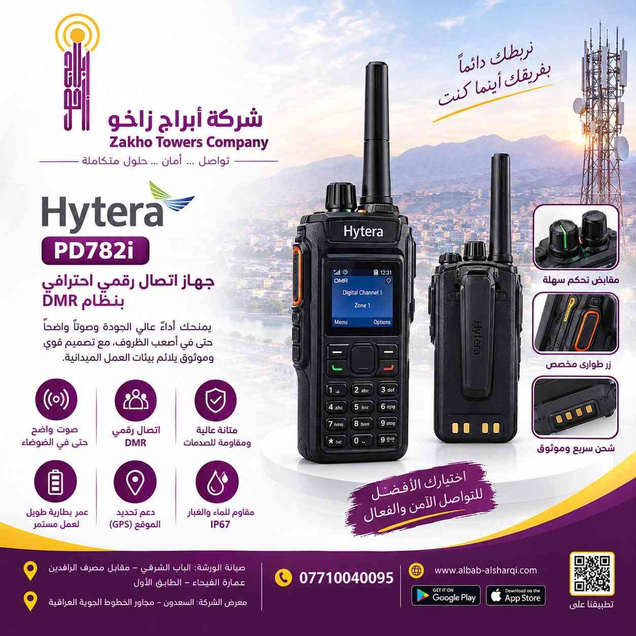شركة أبراج زاخو للاتصالات والبرمجيات
📍 بإدارة: محمد الهندسي

---

🔧 عنوان ورشة الصيانة:
الباب الشرقي – مقابل مصرف الرافدين
عمارة الفيحاء – الطابق الأول
📍 الموقع على الخريطة:
https://maps.app.goo.gl/AApnM9F9Fm7cP4K59

📞 أرقام الاتصال:
***********

---

🛒 تسو​ق منتجاتنا عبر:
🌐 الموقع الإلكتروني:
https://albab-alsharqi.com/

📱 تطبيق الباب الشرقي:

- أندرويد:
  https://play.google.com/store/apps/details?id=iraqsoft.zakho.com
- آيفون:
  https://apps.apple.com/ye/app/id6449672406

---

🏢 عنوان معرض الشركة:
السعدون – مجاور الخطوط الجوية العراقية

---

💼 نشاط الشركة:
شركة أبراج زاخو للتجارة العامة وخدمات الاتصالات والبرمجيات

✔️ الوكيل الرسمي لشركة موتورولا في العراق
✔️ الوكيل الرسمي لشركة أيكوم في العراق
✔️ وكلاء معتمدون لمجموعة شركات الاتصالات والبرمجيات وأبراج الاتصالات

---

🌐 زوروا موقعنا الرسمي:
www.Zakhocom.iq

📧 البريد الإلكتروني:
info@zakhocom.iq

📞 للتواصل:
***********
***********

---

نتشرف بخدمتكم وتقديم أفضل الحلول في مجال الاتصالات والبرمجيات

نص مكتوب في الصور:
- شريكك الموثوق في عالم الاتصالات والتكنولوجيا شركة أبراج زاخو Zakho Towers Company تواصل ... أمان ... حلول متكاملة أنظمة الاتصالات والشبكات أجهزة الحماية والمراقبة أجهزة اللاسلكي والاتصالات قطع الغيار والإكسسوارات الحلول التقنية والبرمجيات Sepura LISHENG AN MOTOROLA Hytera EZVIZ ZTC Zakho Towers Company صيانة الورشة: الباب الشرقي - مقابل مصرف الرافدين عمارة الفيحاء - الطابق الأول معرض الشركة: السعدون - مجاور الخطوط الجوية العراقية *********** www.abab-alsharqi.com GET IT ON Google Play Download on the App Store تطبيقنا على
- شركة أبراج زاخو Zakho Towers Company تواصل ... أمان ... حلول متكاملة Hytera PD782i جهاز اتصال رقمي احترافي بنظام DMR يمنحك أداء عالي الجودة وصوتاً واضحاً حتى في أصعب الظروف، مع تصميم قوي وموثوق يلائم بيئات العمل الميدانية. صوت واضح حتى في الضوضاء اتصال رقمي DMR متانة عالية ومقاومة للصدمات عمر بطارية طويل لعمل مستمر دعم تحديد الموقع (GPS) مقاوم للماء والغبار IP67 اختيارك الأفضل للتواصل الآمن والفعال صيانة الورشة: الباب الشرقي - مقابل مصرف الرافدين عمارة الفيحاء - الطابق الأول معرض الشركة: السعدون - مجاور الخطوط الجوية العراقية *********** www.albab-alsharqi.com GET IT ON Google Play Download on the App Store تطبيقنا على نربطك دائماً بفريقك أينما كنت مقابض تحكم سهلة زر طوارئ مخصص شحن سريع وموثوق
- أمان أكبر لعمل أكثر احترافية شركة أبراج زاخو Zakho Towers Company تواصل ... أمان ... حلول متكاملة Hytera VM780 كاميرا جسدية احترافية للتوثيق الأمني والميداني توفر كاميرا Hytera VM780 جودة عالية للفيديو والصوت، مع تصميم متين وسهل الاستخدام، مما يجعلها الخيار المثالي للجهات الأمنية، الشركات، والفرق الميدانية. فيديو بدقة عالية 1080P صوت نقي وواضح بطارية تدوم لفترة طويلة تصميم متين ومقاوم للصدمات زاوية تصوير واسعة تصل إلي 130° تحديد الموقع (GPS) تركيب سهل وآمن شاشة عالية الوضوح تصوير ليلي واضح موثوق بها في أصعب الظروف صيانة الورشة : الباب الشرقي - مقابل مصرف الرافدين عمارة الفيحاء - الطابق الأول معرض الشركة : السعدون - مجاور الخطوط الجوية العراقية *********** www.albab-sharqi.com GET IT ON Google Play Download on the App Store تطبيقنا على
- شركة أبراج زاخو Zakho Towers Company تواصل ... أمان ... حلول متكاملة حلول اتصالات موثوقة لمجالات أوسع Hytera RD982i معيدة بث Digital Repeater تزيد من مدى التغطية وتوفر اتصالاً مستقراً وواضحا بين الأجهزة المحمولة داخل وخارج المباني مدى تغطية أوسع اتصال مستقر وواضح يدعم عدد كبير من الأجهزة أداء عالي وموثوقية مناسب للاستخدام في المدن والمناطق النائية صيانة الورشة الباب الشرقي - مقابل مصرف الرافدين عمارة الفيحاء - الطابق الأول معرض الشركة: السعدون - مجاور الخطوط الجوية العراقية *********** www.albab-alsharqi.com GET IT ON Google Play Download on the App Store تطبيقنا على
