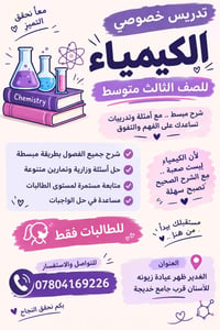 كيمياء • ثالث متوسط • خصوصي للطالبات