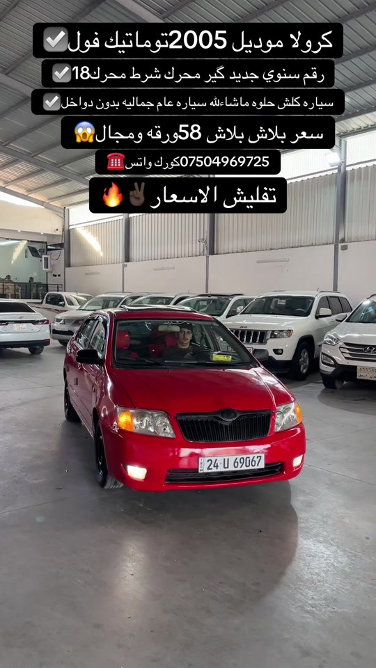 كورولا • ٢٠٠٥ • توماتيك