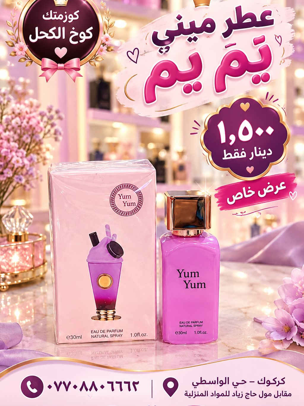 عطور ميني • كوزمتك كوخ الكحل • كركوك حي الواسطي