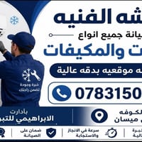 فني تكييف • شحن غاز • الكوفه