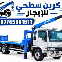 كرين سطحي • للإيجار