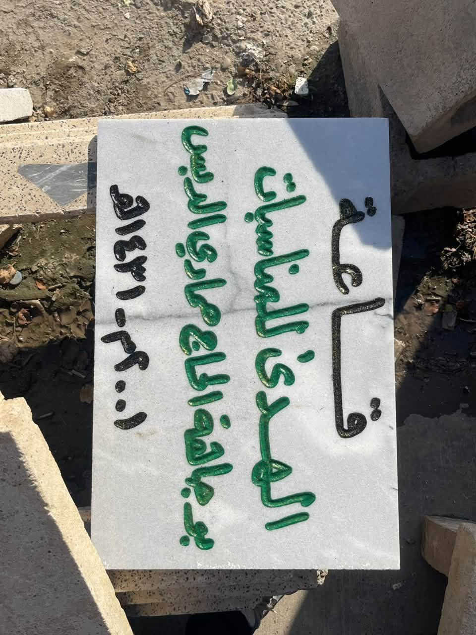 السلام عليكم
مكتب الديار 
لعمل وحفر المرمر والحلان والحجر المسلح 
وبناء القبور وترميمها وبيع اغلفه القبور الجاهزه وعمل قطع حجر الاساس  وعمل قطع المساجد وعمل قطع القاعات والديوان 
العنوان مفرق البوعجيل محلات السادة مجاور غسل التنين 
رقم  الموبايل ***********
*********** واتساب
