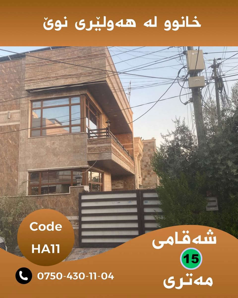 🏡 خانووی نوێ بۆ فرۆشتن لە هەولێری نوێ

✨ خانووی نوێ و شیک، بۆ ئەوانەی بەدوای ژیانێکی ئارام و خانوویەکی تایبەتن.

📍 ناونیشان: هەولێری نوێ – شەقامی ١٥ی
📐 ڕووبەر: ٢٢٤ مەتر
🏠 دوو قاتی بەکارهاتوو
☀️ ڕووی خانوو: ڕۆژئاوا و نسار
💰 نرخ: بۆ زانیاری نرخ پەیوەندیمان پێوە بکەن
Code: HA11

📲 بۆ زانیاری زیاتر لە واتسئاپ نامە بنێرە:
***********

WhatsApp.
https://wa.me/message/KAHNYWFPM3WOG1

📢 خانووی زیاتر بۆ فرۆشتن:

Chanel telegram 
https://t.me/borsa_aqarat

https://t.me/dollairaq

N.M. REAL ESTATE 🏠
Real Homes for Real Life

#هەولێر #هەولێری_نوێ #خانوو_بۆ_فرۆشتن #موڵک #عەقار #Hawler #Hewacity #HawlerNew #RealEstate #HA10
::: أربيل, العراق
