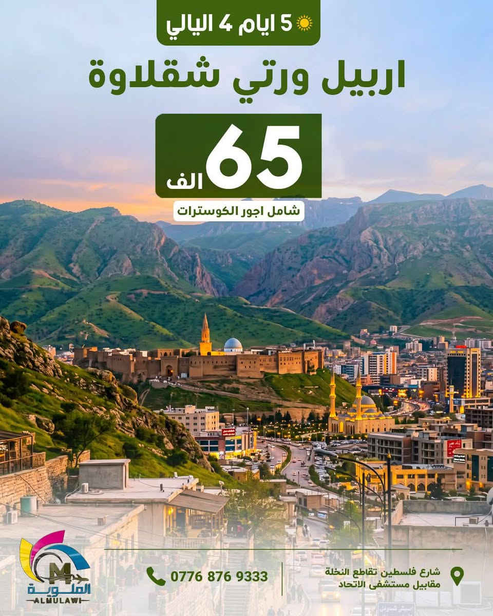 ☘️انتباة انتباة سعر نفر 65 الف شامل كلشي ☘️
بتعد عن تجمع الشركات الوهمية والبيجات الوهمية 
والاسعار الرخيصة 
الشركة مجازة من قبل هيئة السياحة  

دهوك زاخو جمانكي  5 أيام سعر نفر 65الف 

اربيل شقلاوة  ورتي 5 ايام سعر نفر 65 الف 

سليمانية احمد أوا  5 ايام سعر نفر  65الف 

دهوك زاخو اربيل 7 ايام سعر نفر100 آلف 

سليمانية + دهوك 7ايام سعر نفر 100الف  

موعد الرحلات ال 5 ايام كل يوم الاثنين وكل خميس ليلاً 
موعد الرحلات ال7 ايام كل يوم جمعة ليلاً  

سكن اربيل سكن شقلاوه 
سكن دهوك سكن سليمانية 

                   ❌فقط عوائل فقط عوائل ❌

جميع رحلاتنا داخلية للعوائل فقط دائما ستبقى في برنامجها 
قبل لا تحجز شوف آراء المسافرين في كروب شركة
شوف باصاتنا وفنادقنا ومسافرينا أفظل الحظرتكم. 
أطلب الانظمام حتة تكون من عائلة 

https://www.facebook.com/share/g/15nYryUtSP/?mibextid=wwXIfr
⬇️

✅️يدللون زبائننا كل 6 نفرات 7 مجاني مقعد 
🙋‍♀️الاطفال من عمر 5 سنين الي 9 
نص السعر مقعد بالباص

فرع الاول رصافة
شارع فلسطين تقاطع نخلة 

كرخ 
زبائننا في الكرخ وفرنالكم طريقة الحجز المنزلي والباص يجيكم للكرخ عند الانطلاق و تدللون كل ما عليكم الاتصال 

للتواصل معنا  يرجى الظغط على رابط 

https://wa.me/9647768769333

***********
الآن يمكنك الحجز الإلكترونيا وأنت في بيتك عن طريق التحويل (زين كاش ماستر كارد FIB ) او الحجز اونلاين 

نستقبل زبائننا واتصالاتكم من ال 12صباحاً إلى ال 9مساءً
