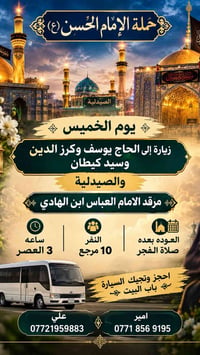 حملة الإمام الحسن • مرقد الإمام العباس • توصيل للبيت