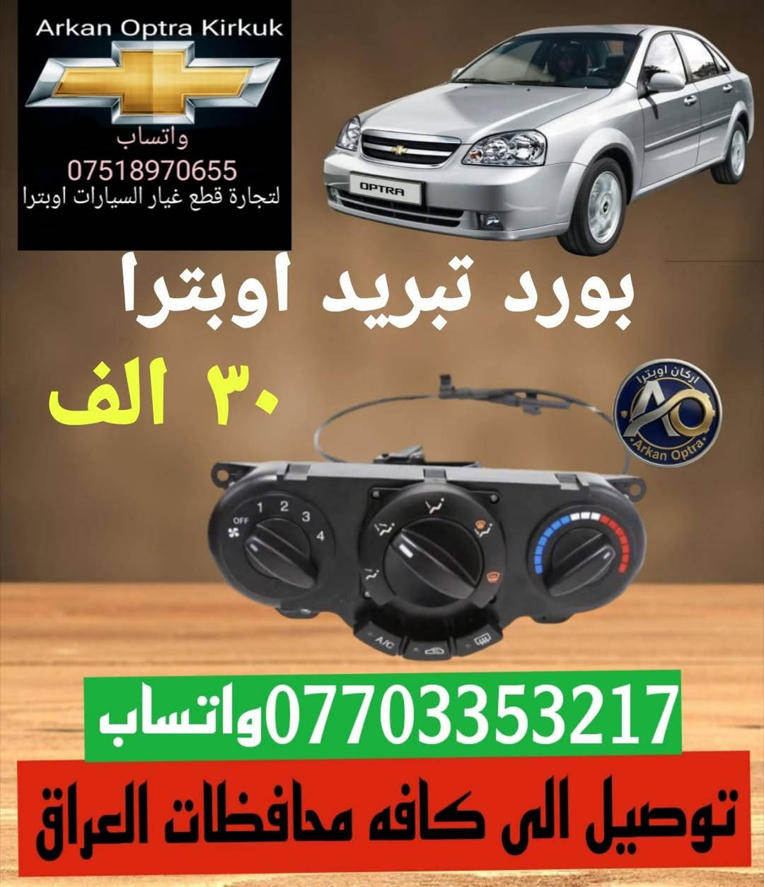 قطع غيار السيارات اوبترا
اسعار تنافسية جوده عاليه 
توصيل الى كافة محافظات العراق 
*********** واتساب
