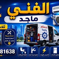 فني كهرباء • تأسيس كهرباء • تصليح ثلاجات