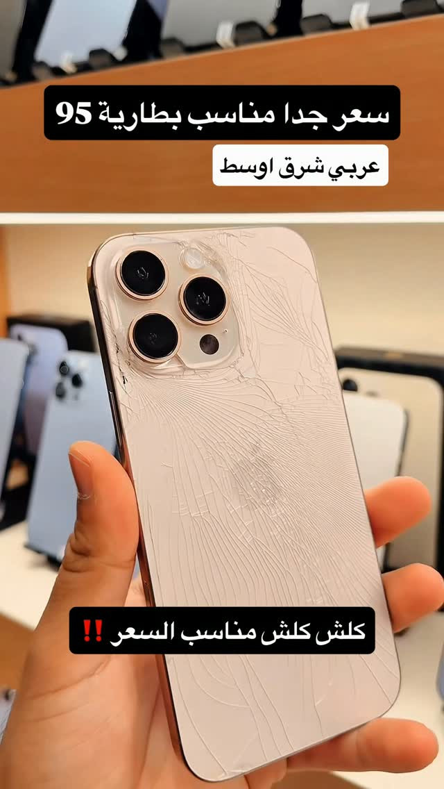 آيفون ١٦ برو ماكس • بطارية ٩٥ • عربي شرق اوسط
