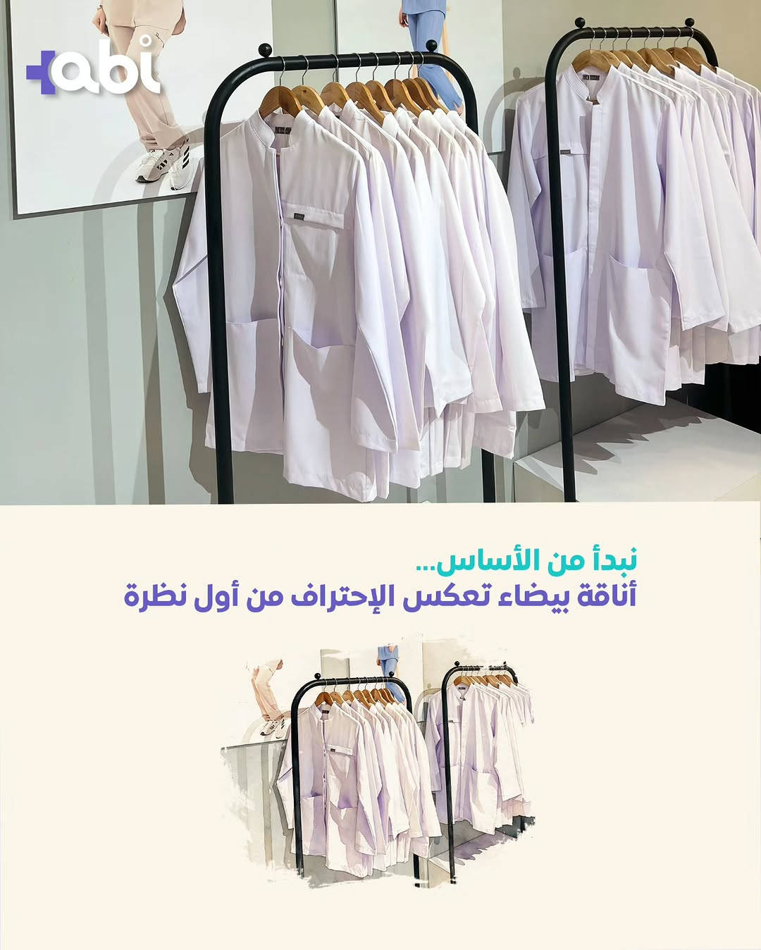 مو مجرد متجر.. وجهتك المتكاملة لكل تفاصيل أناقتك الطبية! 🩺✨
لأن المظهر المهني يبدأ من اختياراتك، وفرنالك في ABI Store كل اللي تحتاجه بمكان واحد:
من اللاب كوت الأبيض اللي يعكس احترافيتك، لألوان السكرابات المتنوعة (مثل كولكشن نورا)، وصولاً للسليبر الطبي اللي يريح خطواتك بالخفارة، الجنط ، الهيدكاب ، خدمة التطريز والطبع! 🥼💙

📍 موقعنا: الموصل - حي الضباط - عشتار مول.
🚚 توصيل سريع لكافة محافظات العراق.
📩 للحجز والاستفسار: راسلونا دايركت.
#abi_store #الموصل #عشتار_مول #سكراب_طبي #لاب_كوت

نص مكتوب في الصور:
- مو مجرد محل... وجهتك لكل ما تحتاجه من الزي الطبي
- نبدأ من الأساس... أناقة بيضاء تعكس الإحتراف من أول نظرة
- abi للحضور الهادئ... ألوان تمنح إطلالتك عمقاً وأناقة
- و إذا كان لك حضور مختلف...
- فالألوان هنا تأخذ أسلوبك إلى مستوى اخر
- abi
- و راحتك تبدأ من خطواتك
- tabi لأن كل خطوة مهمة سليبر طبي بخفة وراحة وثبات يرافق يومك
- tabi سكراب نورا... يمنحك راحةً و أناقةً تواكب يومك
- +abi لكل من يعرف أن المظهر المهني يبدأ من إختياره +abi
- tabi
- و في النهاية..
- لك أن تختار ما يشبهك