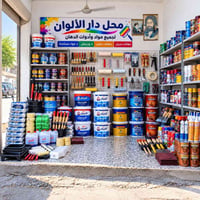 دار الألوان • مستلزمات صبغ • العباسية