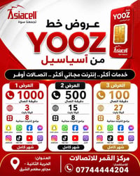 عروض يوز • آسياسيل • الحرية الثانية