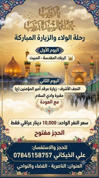 حجز مفتوح • الكربلاء المقدسة • النجف الاشرف
