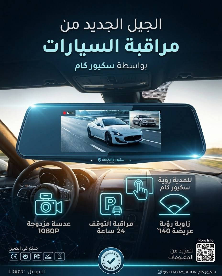 #احمي سيارتك ووثّق طريقك ويا "#سكيور_كام" -
 #الأصلي وبس! 🚗
​لأن أمانك وأمان سيارتك خط أحمر، "سكيور كام" توفرلك الحل الأذكى والأكثر مبيعاً! مرآة السيارة الذكية HD Touch Dual Lens Driving Recorder (الموديل LT022C) - مو بس مرآة، هذي صندوق سيارتك الأسود! 📦✨
​🌟 #ليش هذا الموديل بالذات هو الخيار الأفضل إلك؟

​✅ كاميرتين للتسجيل (Dual Lens): تصوير أمامي يغطي الطريق، وكاميرا خلفية مجانية للرجوع للخلف والاصطفاف.
​✅ شاشة لمس 7 بوصة (TN LCD Screen): شاشة كبيرة، واضحة، وسهلة التحكم مدمجة بالمرآة، تعرضلك التصويرين بنفس الوقت.
​✅ وضوح Full HD 1080P: دقة عالية للتصوير الأمامي تضمنلك توثيق الأرقام والتفاصيل بوضوح تام، 
​✅ نظام مراقبة الوقوف (Parking Monitor): سيارتك محمية 24 ساعة؛ الكاميرا تسجل تلقائياً في حال وجود أي حركة أو ضربة للسيارة وهي متوقفة.
​✅ قفل الطوارئ (G-Sensor): يحفظ الفيديو تلقائياً ويغلقه في حال حدوث أي اصطدام، حتى ما يضيع الحق.
​✅ زوايا رؤية واسعة جداً: الكاميرا الأمامية تغطي 140 درجة والخلفية 120 درجة، يعني ماكو زاوية ميتة.
​✅ تدعم اللغة العربية: واجهة استخدام سهلة وباللغة العربية، بالإضافة للإنكليزية ولغات أخرى.
​✅ تسجيل حلقي (Loop Recording): تسجل فوق الفيديوهات القديمة تلقائياً، وتدعم رموري TF لحد 32 جيجا.

​📥 #الكمية_محدودة جداً! احجز قطعتك الآن
​للحجز أو الاستفسار، راسلونا على صفحتنا سكيور كام أو
 اتصلوا بنا على الرقم: ***********

🚚#خدمة_التوصيل سريعة ومتوفرة لكافة محافضات العراق.
​#سكيور_كام #كاميرا_سيارة #امان_السيارة #كاميرا_مراقبة #داش_كام #تسجيل_طريق #الاصلي #العراق

نص مكتوب في الصور:
- الجيل الجديد من مراقبة السيارات بواسطة سكيور كام للمدية رؤية سكيور كام عدسة مزدوجة 1080P مراقبة التوقف 24 ساعة زاوية رؤية عريضة 140° More Info للمزيد من المعلومات صنع في الصين L1002C:الموديل SECURECAM_OFFICIAL@ سكيور كام