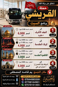 حملة القريشي • النجف الأشرف • كربلاء المقدسة