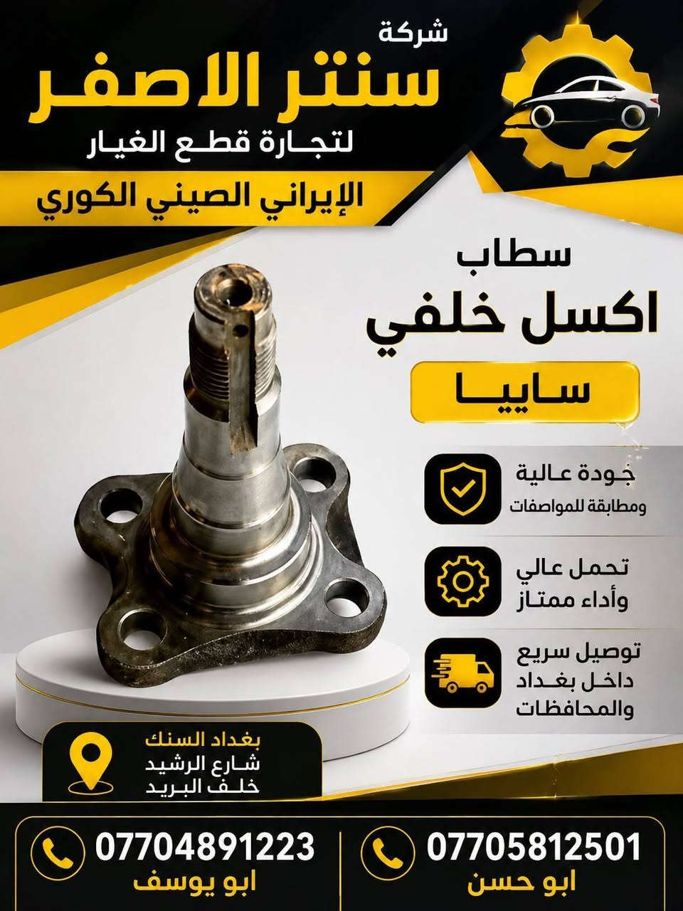بغداد | شركة سنتر الأصفر
جمعه مباركه عليكم أن شاءالله بأجر متواجدين 
وصلت الآن بضاعة أصلية خاصة بالسيارات الإيرانية

🔧 جميع قطع الغيار والأدوات أصلية 100%
متوفرة بالجملة والمفرد بأسعار منافسة

⚙️ قطع صدر
⚙️ كهربائيات
⚙️ قطع هيكل

✅ جودة مضمونة
✅ بضاعة موثوقة

📦 التوصيل متوفر إلى جميع المحافظات

📞 أرقام المبيعات:

مبيعات الجملة: ***********

مبيعات المفرد: ***********

📍للتواصل ومتابعة حساباتنا الرسمية ومعرفة موقعنا على الخرائط وتصفح أقسام المتجر:
https://iq-link.org/alasfar
