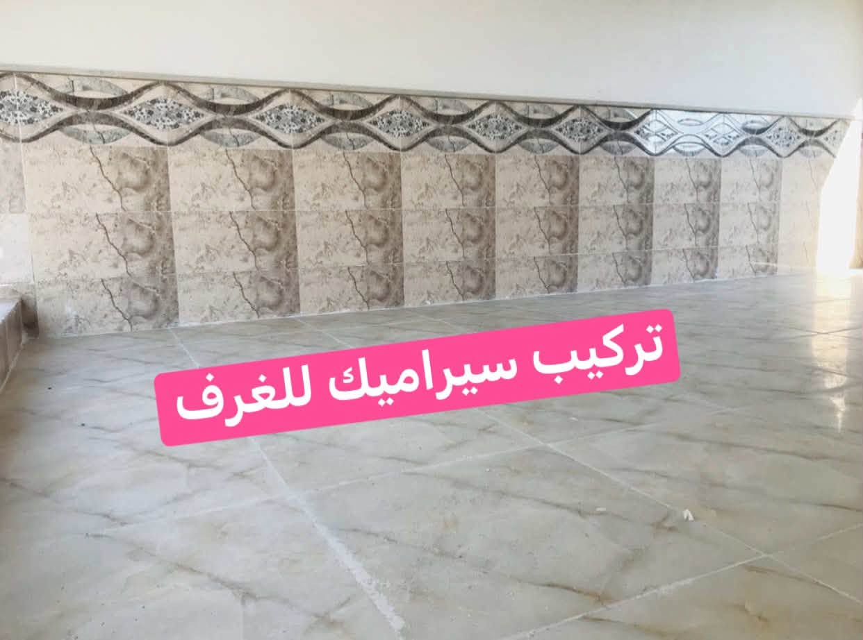 تركيب سيراميك • تركيب مرمر • ترميم بيوت