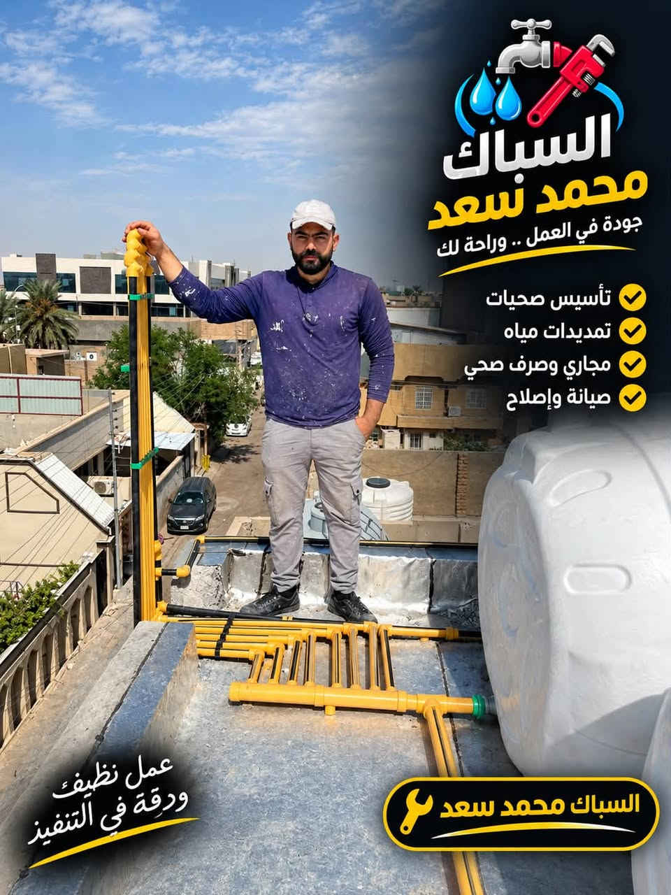 سباك محمد سعد • تأسيس صحي • تمديدات مياه