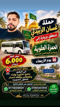 زيارة العلوية • الحمزة • حي الزهور