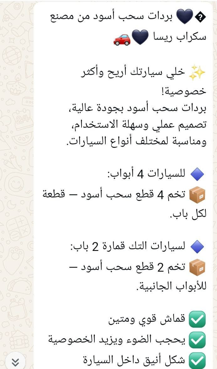 شركه سكراب ريسا بيع البردات بسعر الجمله 45معه التوصيل الفحص امام المندوب ***********

نص مكتوب في الصور:
- يحجب الضوء ويزيد الخصوصية شكل أنيق داخل السيارة سحب يدوي سهل مثل الستارة العادية تفصيل مناسب حسب نوع السيارة صناعة محلية - مصنع سكراب ريسا لطلب التخم: أرسل لنا اسم و موديل السيارة حتى نساعدك بالتأكد من المقاس المناسب. التوصيل متوفر لجميع المحافظات العراقية. اطلب الآن وخلي سيارتك أكثر خصوصية وأناقة! للاستفسار والطلب: راسلنا على الخاص
- بردات سحب أسود من مصنع سكراب ريسا خلي سيارتك أريح وأكثر خصوصية! بردات سحب أسود بجودة عالية، تصميم عملي وسهلة الاستخدام، ومناسبة لمختلف أنواع السيارات. للسيارات 4 أبواب: تخم 4 قطع سحب أسود - قطعة لكل باب. لسيارات التك قمارة 2 باب: تخم 2 قطع سحب أسود - للأبواب الجانبية. قماش قوي ومتين يحجب الضوء ويزيد الخصوصية شكل أنيق داخل السيارة
- مارسيدس دب سحب ٤ قطع
- ملكة ابيض و اسود سحب ٤ قطع
- ارنب سحب ٤ قطع