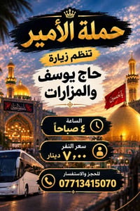 حملة الأمير • زيارة المزارات • وكربله