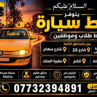 خط صباحي ومسائي • اعدادية النعمان • توصيل آمن