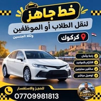 كركوك • نقل موظفين • نقل طلاب