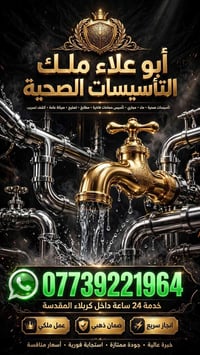 كربلاء • تأسيسات صحية • خدمة 24 ساعة