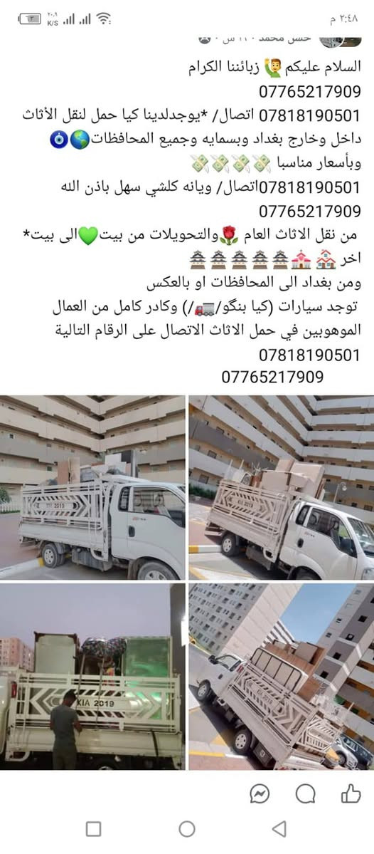 لا توجد تفاصيل

نص مكتوب في الصور:
- ٢:٤٨ م
- حسين حسين · ٢٥ د · 🌍
- السلام عليكم 🙋‍♂️ زبائننا الكرام
- ***********
- *********** اتصال/ *يوجد لدينا كيا حمل لنقل الأثاث داخل وخارج بغداد وبسامايه وجميع المحافظات🌍🧿 وبأسعار مناسببا💸💸💸💸💸
- ***********اتصال/ ويانه كلشي سهل باذن الله
- من نقل الاثاث العام 🌹 والتحويلات من بيت💚الى بيت* اخر 🏚️🏚️🏚️🏚️🏚️🏚️🏚️
- ومن بغداد الى المحافظات او بالعكس
- توجد سيارات (كيا بنگو/🚚/) وكادر كامل من العمال الموهوبين في حمل الاثاث الاتصال على الرقام التالية
- ***********
- كرار للخدمات المتكاملة (نقل أثاث، نجارة، صيانة) خدمات داخل مجمع بسماية السكني وجميع محافظات العراق خدماتنا: نقل أثاث (داخل وخارج بساية) أعمال النجارة : فك وتركيب غرف نوم وأثاث صيانة عامة للمنازل ميزاتنا: سرعة • أمان • دقة • أسعار تنافسية للحجز والاستفسار: *********** *********** اختيارك الأول للخدمة المضمونة! #بسماية #نقل_أثاث #نجارة #صيانة_منزلية #مكتب_كرار #العراق
- كرار للخدمات المتكاملة (نقل أثاث، نجارة، صيانة) خدمات داخل مجمع بساية السكني وجميع محافظات العراق خدماتنا: نقل أثاث (داخل وخارج بساية) أعمال النجارة : فك وتركيب غرف نوم وأثاث صيانة عامة للمنازل ميزاتنا: سرعة • أمان • دقة • أسعار تنافسية للحجز والاستفسار: *********** *********** اختيارك الأول للخدمة المضمونة! #بسااية #نقل_أثاث #نجارة #صيانة_منزلية #مكتب_كرار #العراق
- السلام عليكم زبائننا الكرام *********** *********** اتصال/ *يوجدلدينا كيا حمل لنقل الأثاث داخل وخارج بغداد وبسمایه وجميع المحافظات وبأسعار مناسبا *********** اتصال/ ويانه كلشي سهل باذن الله *********** من نقل الاثاث العام والتحويلات من بيت الى بيت* اخر ومن بغداد الى المحافظات او بالعكس توجد سيارات (كيا بنگو/) وكادر كامل من العمال الموهوبين في حمل الاثاث الاتصال على الارقام التالية *********** ***********