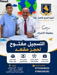 ثانوية العراق الأهلية • التسجيل مستمر • السيدية
