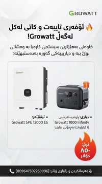 Growatt • SPE 12000 • هدية ١ كيلواط
