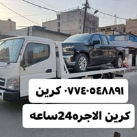 كرين • أجرة ٢٤ ساعة