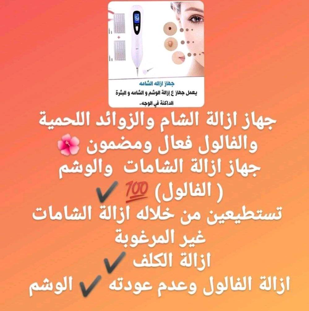 من شركة انزو الاصلية 💯💯 

جهاز ازالة الشام والزوائد اللحمية والفالول فعال ومضمون 🌺
جهاز ازالة الشامات والحبوب والزوائد  ( الفالول) 💯 ✔️ 
تستطيعين من خلاله ازالة الشامات غير المرغوبة ✔️
ازالة الزوائد نهائيا ✔️
ازالة الفالول وعدم عودته ✔️ ✔

جهاز عملي جدا وسهل الاستعمال يعمل عالشحن ويجب شحنه قبل استعماله 👍

السعر 25
🚘 يوجد خدمة توصيل لجميع محافظات العراق ٤ الاف 🚘