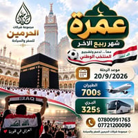 عمرة • ربيع الآخر • ٢٠/٩/٢٠٢٦