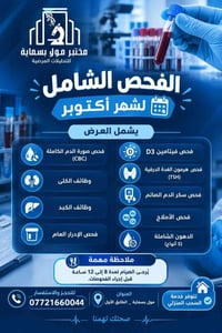 الفحص الشامل • بسماية • صيام ٨-١٢ ساعة
