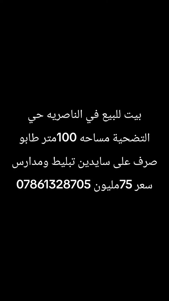 الناصرية حي التضحية • ١٠٠م • طابو