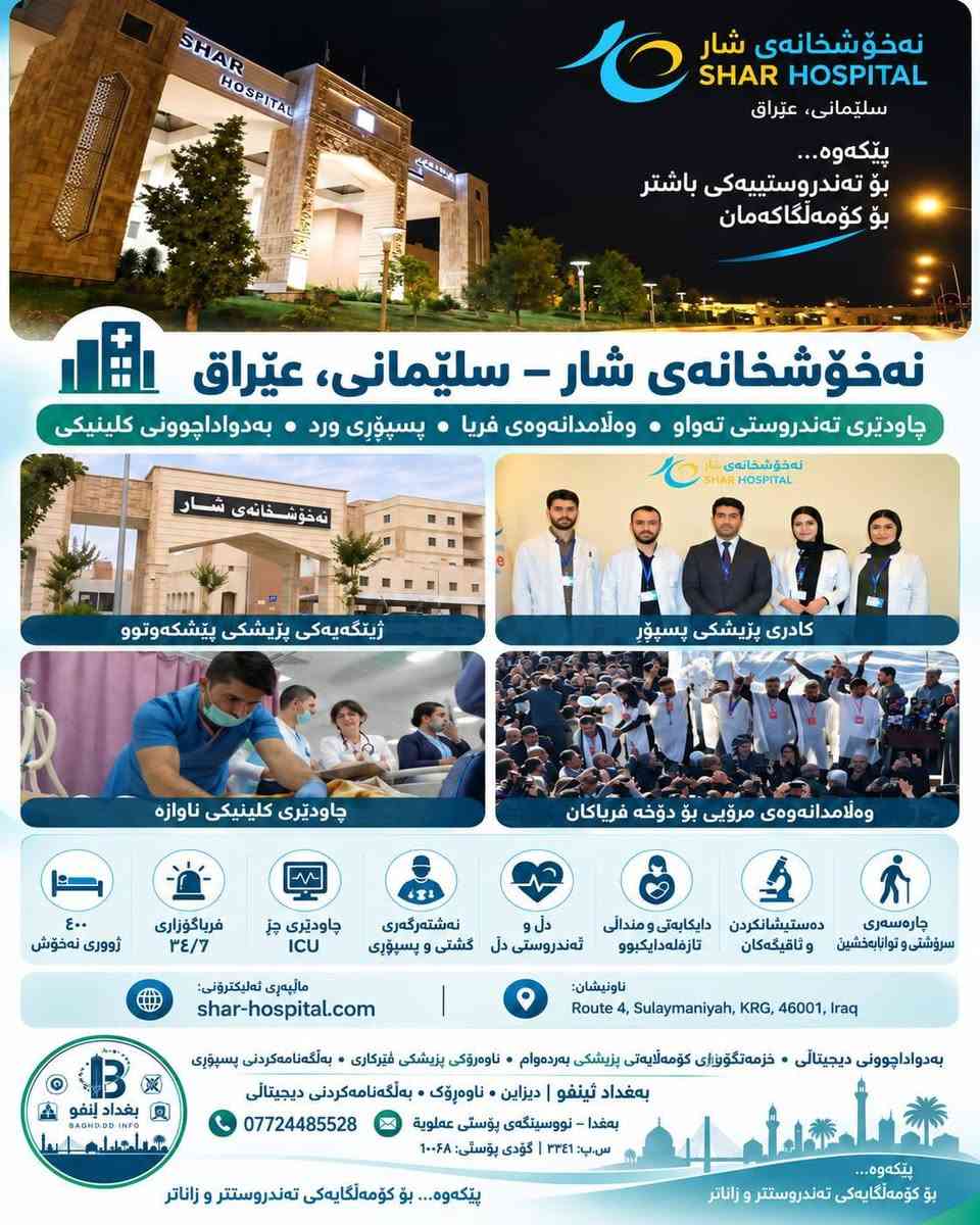 مستشفى شار • السليمانية • طوارئ ٢٤/٧