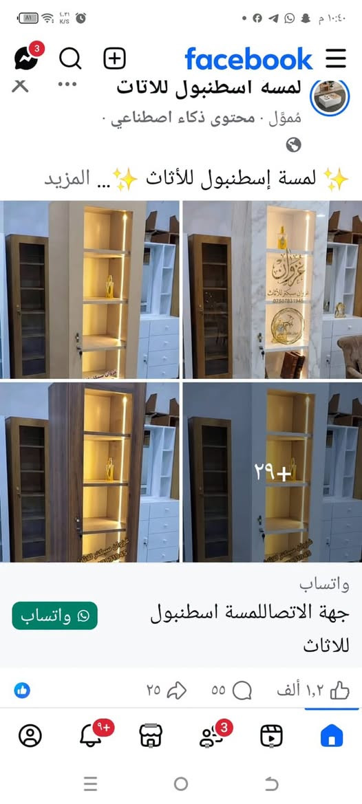 فاترينا حديثه نوعيه راقيه 6 رفوف الوان سعر 125 الف ماخذيهى قبل سبوع اب 150 الف مكان بغداد الكريعات استفسار اكثر اتصال ☎️ ***********

نص مكتوب في الصور:
- منشور لمسة اسطنبول للاثاث
- غزوان سبكتر للااثاث
- ***********
- دردشة على واتساب
- لمسه اسطنبول للاتات مموّل محتوى ذكاء اصطناعي لمسة إسطنبول للأثاث ... المزيد +٢٩ واتساب جهة الاتصاللمسة اسطنبول للاثاث واتساب ٢٥ ٥٥ ١,٢ ألف
- مو كل أثاث ينوصَف بالفخامة.... المزيد بيتي الراقي للثاث إرسال رسالة هل يمكنك التحقق من سعر منتج ما موقعك؟ كروب اهل الكريعات ال... محمد علي العباسي ٣٠ س