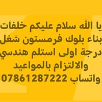 خلفات بناء • بلوك فرمستون • استلام هندسي