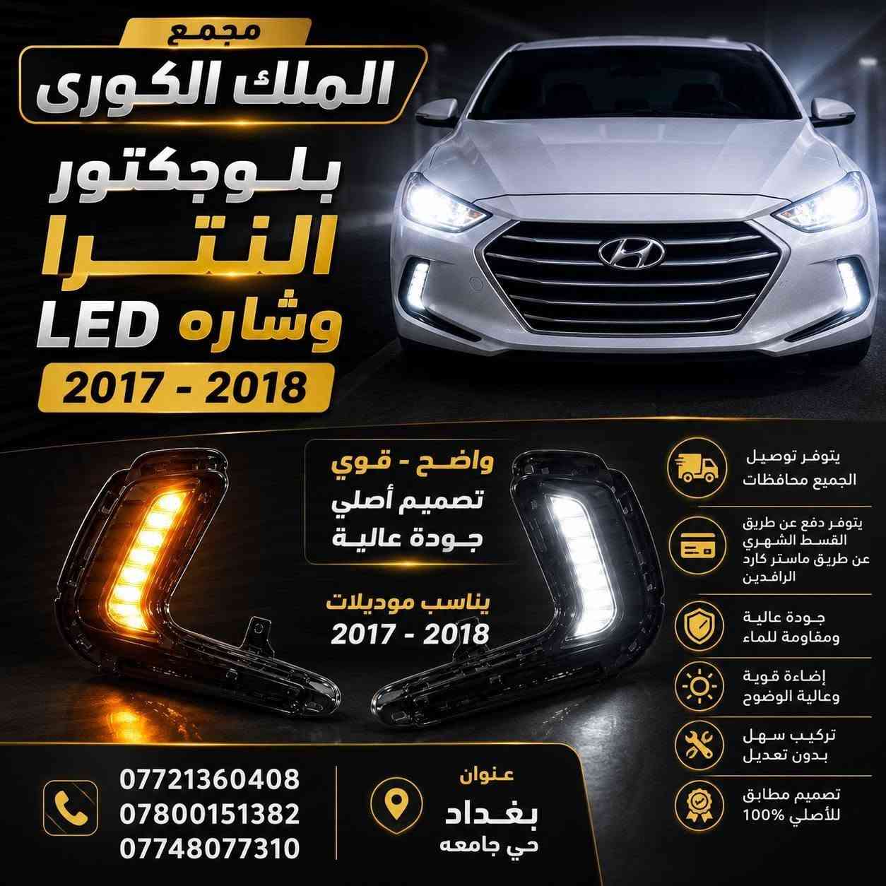 🚗💨 دعاميات النترا 2017 – 2018 💨🚗

🔧 تركيب مضبوط | 👑 قالب مطابق للبلادي

🎨 جميع الألوان متوفرة!

💰 السعر دعاميه نقد : 90 ألف

💳 السعر بالتقسيط: 115 ألف

🗓️ مدة القسط: 4 أشهر

✨ متوفر أيضًا: لايتات أمريكي – كشافات LED – شباك أمامي – بك لايتات – درع محرك

📍 بغداد – نفق الشرطة، مجاور مشتل الجزيرة – مجمع الملك

📞 *********** | *********** | ***********

❌ تنويه: غير متواجدين على الفيسبوك، يرجى الاتصال بالأرقام فقط ❌
