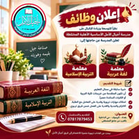 معلمة لغة عربية • معلمة تربية إسلامية • اليرموك الداخلية