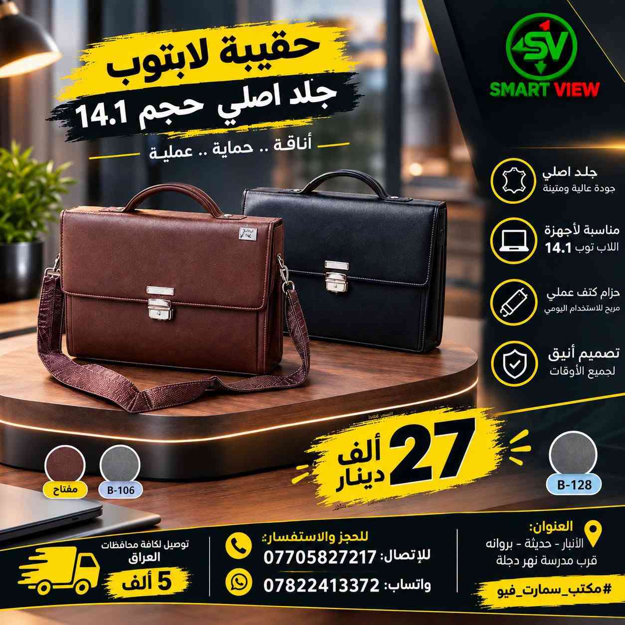 #توفر_حديثًا لدى مكتب سمارت فيو 🎒💻
🔹 حقائب لابتوب بأحجام مختلفة:
14 – 12 – 13 – 15 – 17 إنج
💰 الأسعار موضحة داخل الصور
━━━━━━━━━━━━━━━
🚛 توصيل لجميع محافظات العراق: 5000 دينار

📞 للحجز والاستفسار:
♦ اتصال: ***********
♦ واتساب: ***********

📍 العنوان:
الأنبار – حديثة – بروانة – قرب مدرسة نهر دجلة

#مكتب_سمارت_فيو

نص مكتوب في الصور:
- SMART VIEW حقيبة لابتوب جلد اصلي حجم 14.1 أنيقة .. عملية .. متينة جلد اصلي جودة عالية ومتينة مناسبة لأجهزة اللاب توب 14.1 حزام كتف عملي مريح للاستخدام اليومي تصميم أنيق لجميع الأوقات موضععة على السستند B-128 مفتاح السعر فقط 25 الف دينار العنوان: أنبار - حديثة - بروانه قرب مدرسة نهر دجلة للحجز والاستفسار: للإتصال: *********** واتساب: *********** توصيل لكافة محافظات العراق 5 ألف #مكتب_سمارت_فيو
- حقيبة لابتوب جلد اصلي حجم 14.1 أناقة .. حماية .. عملية SMART VIEW جلد اصلي جودة عالية ومتينة مناسبة لأجهزة اللاب توب 14.1 حزام كتف عملي مريح للاستخدام اليومي تصميم أنيق لجميع الأوقات B-128 B-106 مفتاح 27 ألف دينار العنوان: الأنبار - حديثة - بروانه قرب مدرسة نهر دجلة #مكتب_سمارت_فيو للحجز والاستفسار: للإتصال: *********** واتساب: *********** توصيل لكافة محافظات العراق 5 ألف
- حقيبة لابتوب WIWU حجم 14.1 إنش
- حجم 14.1 إنش
- السعر: 20,000 دينار
- قياس 35 × 25 × 6
- يوجد لدينا توصيل لكافة محافظات العراق 5 الف
- للحجز اوالاستفسار للاتصال: *********** واتساب: ***********
- العنوان:- الانبار - حديثه - بروانه - قرب مدرسة نهر دجلة
- SMART VIEW حقيبة لابتوب عصرية تصميم أنيق .. لحماية مثالية مناسبة لجميع اللابتوبات قماش قوي ومتين سوستات عالية الجودة مقبض مريح للحمل قياس 38 × 28 × 6 127 193 Modern Case Co. 18,000 السعر دينار العنوان: الأنبار - حديثة - بروانة قرب مدرسة نهر دجلة للحجز او الاستفسار: للإتصال: *********** واتساب: *********** توصيل لكافة محافظات العراق 5 الف #مكتب_سمارت_فيو SMART VIEW
- SMART VIEW حقيبة لابتوب عصرية و عملية تصميم أنيق .. حماية أفضل 18 ألف دينار حماية قوية لجهازك خفيفة ومريحة مناسبة للجامعة والعمل والسفر توصيل لكافة محافظات العراق 5 ألاف للحجز او الاستفسار *********** واتساب *********** الأنبار - حديثة - بروانة قرب مدرسة نهر دجلة SMART VIEW
- Smart View مكتب سمارت فيو حقيبة لابتوب عصرية تصميم أنيق وعملي مناسبة للابتوب والاستخدام اليومي الموديل ZW-9013 الحجم 15.6 إنچ الأبعاد 38 × 28 × 6 سم ألوان متعددة أخضر أسود رمادي كحلي السعر 15,000 دينار فقط جيوب متعددة للتخزين حمالة كتف قابلة للتعديل حماية ممتازة للابتوب خامة قماش متينة وعالية الجودة توصيل لكافة محافظات العراق بـ 5,000 دينار فقط العنوان الانبار - حديثة - بروانه قرب مدرسة نهر دجلة للاتصال *********** واتساب *********** #مكتب_سمارت_فيو
- مكتب سمارت فيو SMART VIEW حقيبة لابتوب حجم 14.1 إنج السعر: 10,000 دينار حقيبة لابتوب Wiwu حجم 14.1 إنج السعر: 25,000 دينار توصيل لكافة محافظات العراق 5 ألف دينار للحجز والاستفسار: *********** - *********** العنوان: الانبار - حديثة - بروانه - قرب مدرسة نهر دجلة
- SV SMART VIEW حقيبة لابتوب تصميم عملي وأنيق مناسبة للعمل والدراسة سحاب قوي ومتين خفيفة الوزن مقاومة للماء حماية ممتازة للجهاز 18 السعر ألف دينار أسود رصاصي حماية داخلية مبطنة سحاب قوي ومتين حزام كتف قابل للفصل الانبار - حديثة - بروانه قرب مدرسة نهر دجلـة #مكتب_سمارت_فيو للحجز والاستفسار: للاتصال: *********** واتساب: *********** توصيل لكافة محافظات العراق 5 الف
- حقيبة لابتوب عصرية ومميزة مقاومة للماء قماش قوي وعالي الجودة تحمي جهازك من الصدمات خفيفة وسهلة الحمل السعر 18 ألف دينار أسود كحلي زيتي توصيل لكافة محافظات العراق 5 الف دينار للحجز والاستفسار: للاتصال: *********** واتساب: *********** الانبار - حديثة - بروانه قرب مدرسة نهر دجلة #مكتب_سمارت_فيو