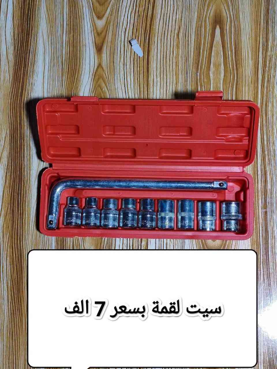 السلام عليكم اخوان الاسعار والتفاصيل داخل الصورة للاستفسار والحجز رقم واتساب *********** يوجد خدمة توصيل

نص مكتوب في الصور:
- جهاز فحص اعطال السيارات بسعر 15 الف
- سيت لبب متنوع بارك
- سايد الماني اصلي
- 7 الف
- شفرات ترددية بسعر 8 الف
- سيت لقمة بسعر 7 الف
- كاوية بواري بسعر 15 الف
- مسطرة زاوية الماني 5 الف
- قاعدة كوسرة ماس مان الماني بسعر 15 الف
- خالعة بسمار قالب الصب جديد بسعر 20 الف
- منفاخ اطارات السيارات 12 فولت بسعر 20 الف