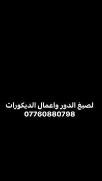 صبغ الدور • دهانات واجهات • ديكورات